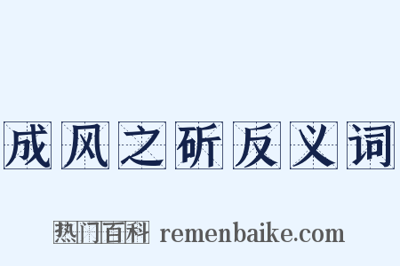 成风之斫反义词是什么意思的图片